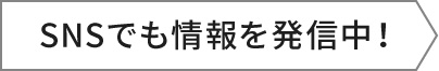 SNSでも情報を発信中！