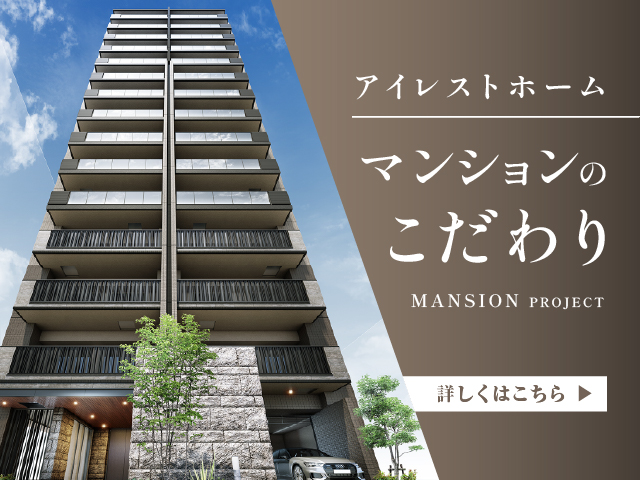 アイレストホーム マンションのこだわり