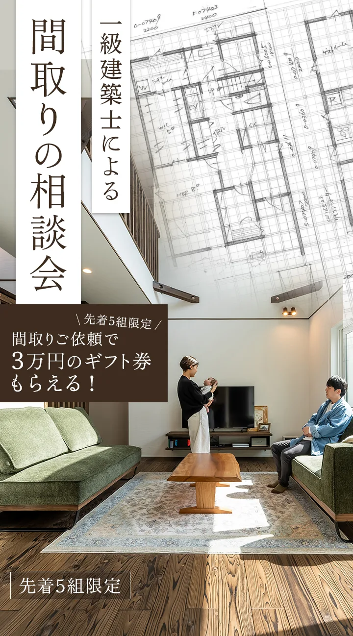 一級建築士による間取りの相談会