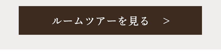 ルームツアーを見る