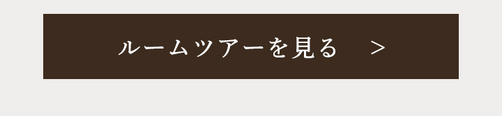 ルームツアーを見る