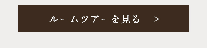 ルームツアーを見る