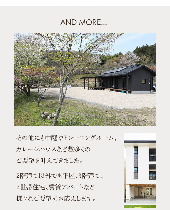 さまざまなご要望に対応した設計