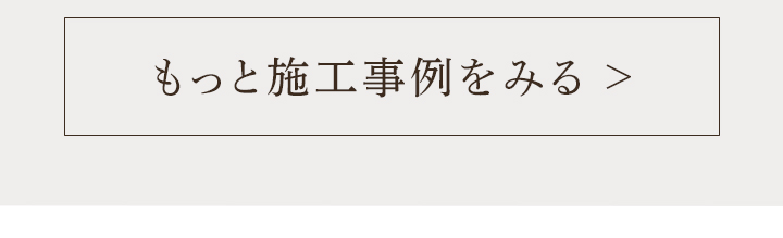 施工事例を見る