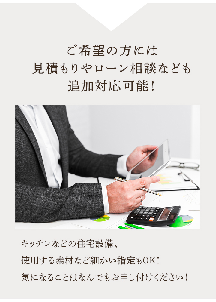 見積もりやローン相談にも対応