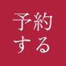 ご予約はこちら
