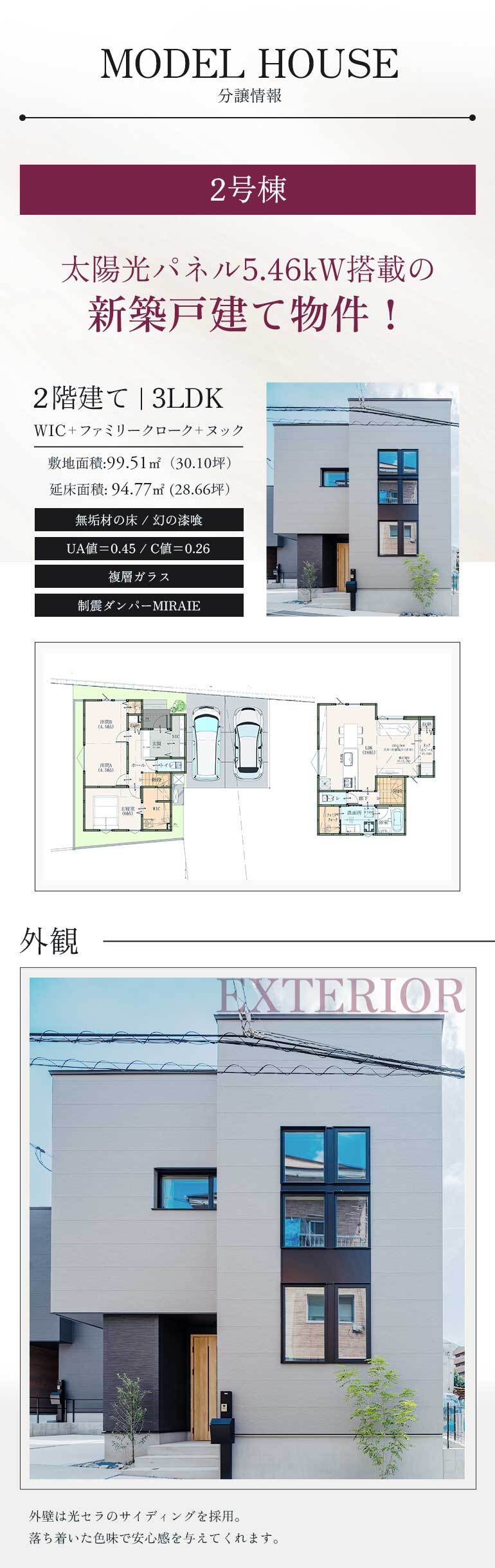 分譲情報、太陽光パネル5.46kW搭載の、新築戸建て物件！、2階建て｜3LDK、WIC＋ファミリークローク＋ヌック