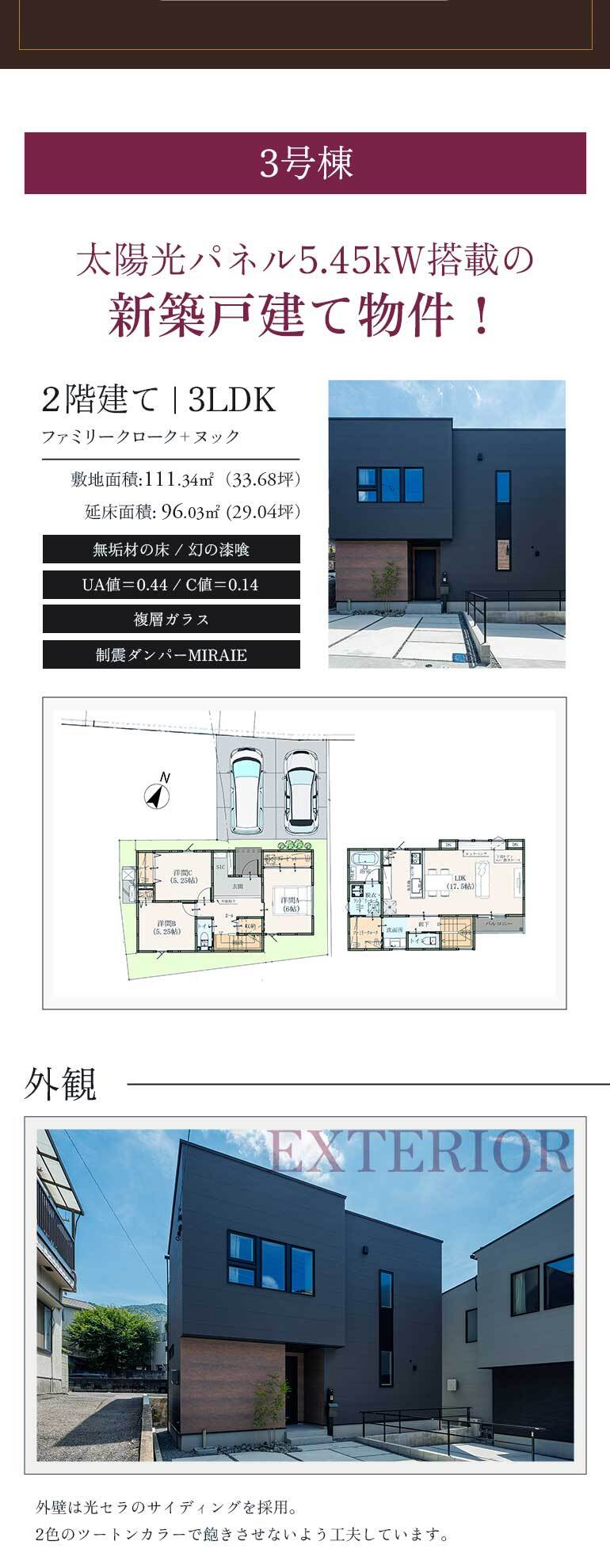 太陽光パネル5.45kW搭載の、新築戸建て物件！、2階建て｜3LDK、ファミリークローク＋ヌック