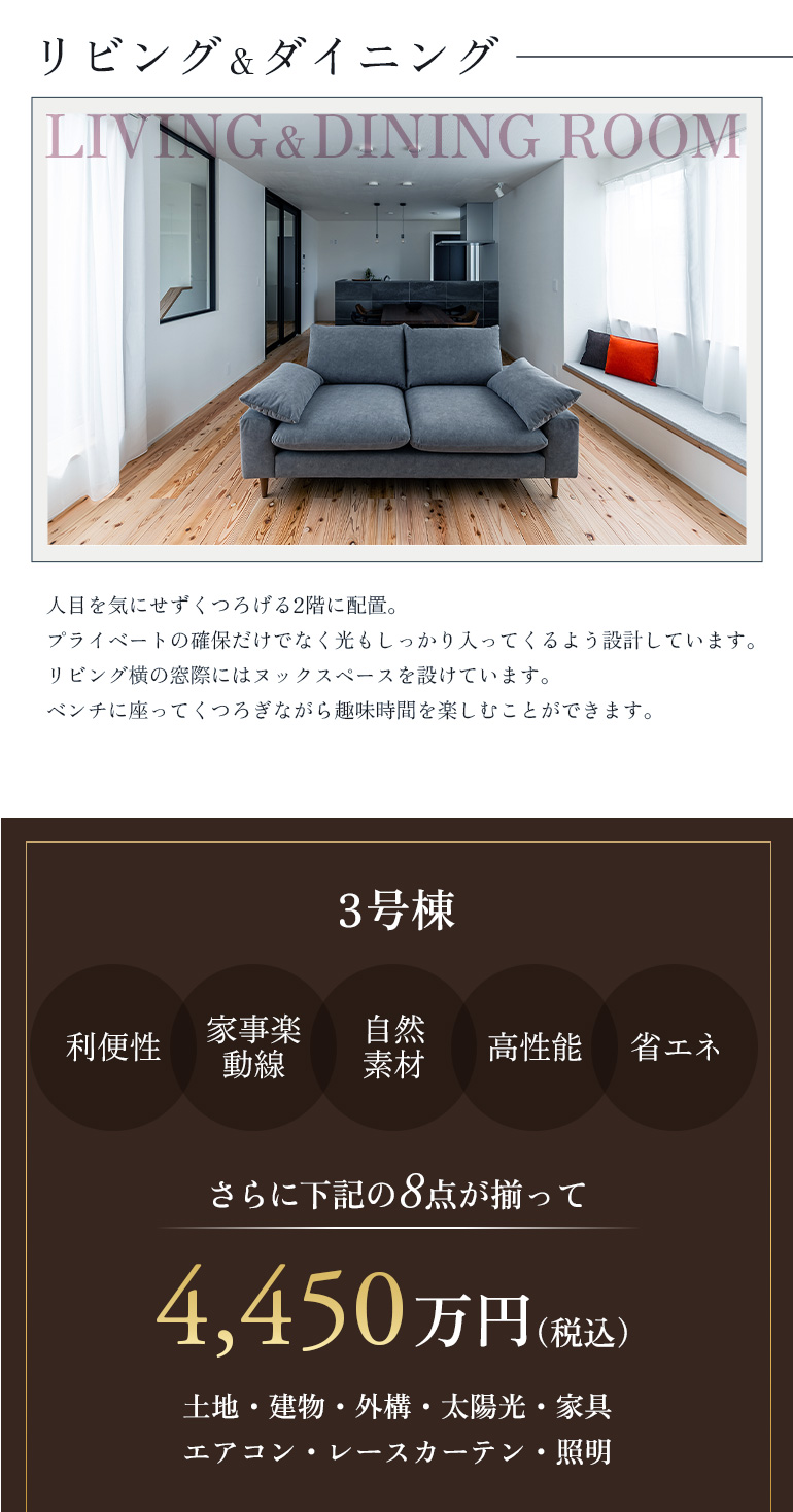 リビング＆ダイニング、人目を気にせずくつろげる2階に配置、プライベートの確保だけでなく光もしっかり入ってくるよう設計しています