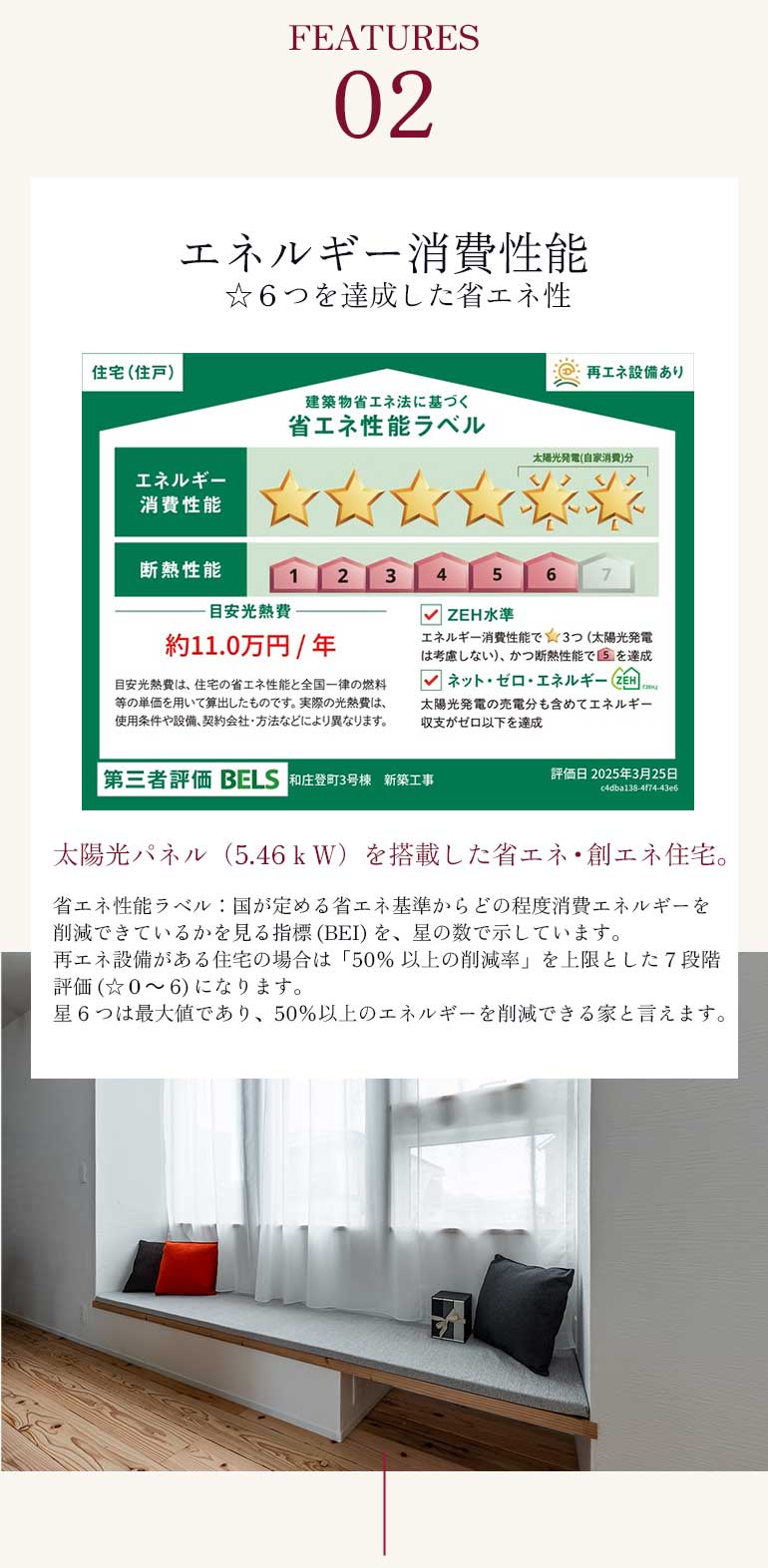 エネルギー消費性能☆6つを達成した省エネ性 太陽光パネル（5.46kW）を搭載した省エネ・創エネ住宅