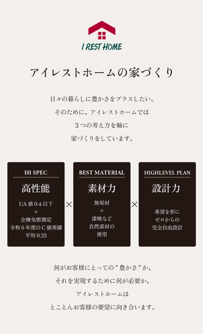 アイレストホームの家づくりは高性能・素材力・設計力を軸にお客様の豊かさを追求します