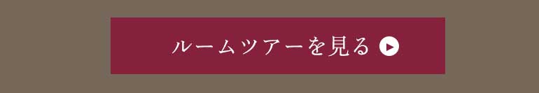 ルームツアーを見る