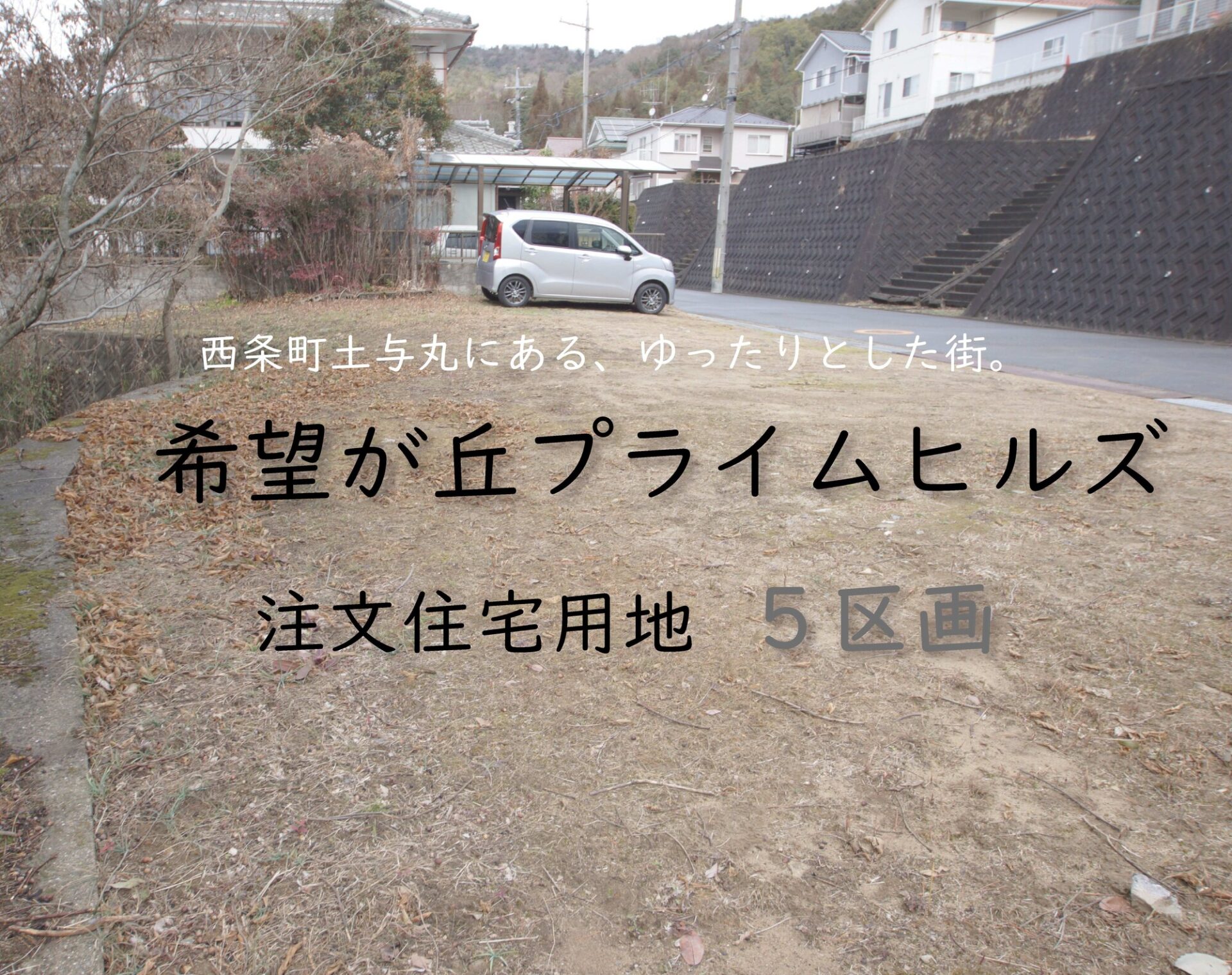 希望が丘╲西条ゆめモール近く!╱
