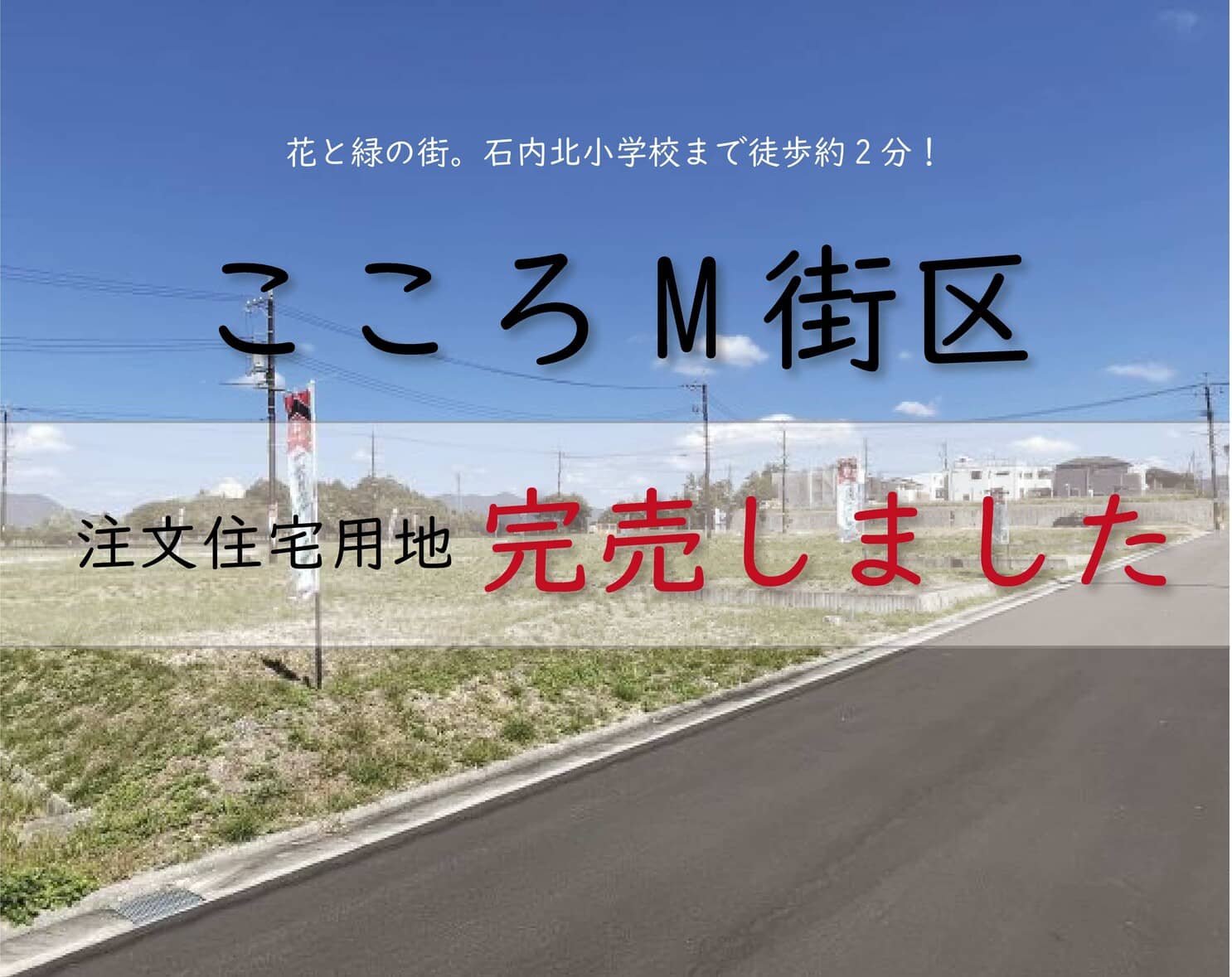 【こころ】注文住宅用地完売