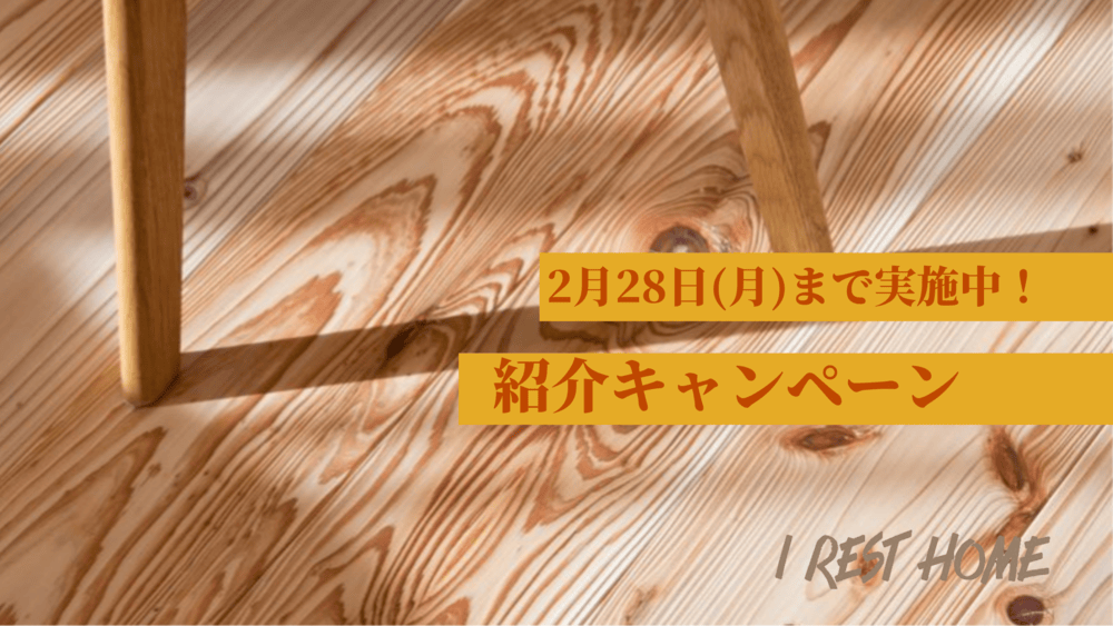 紹介キャンペーン実施中!