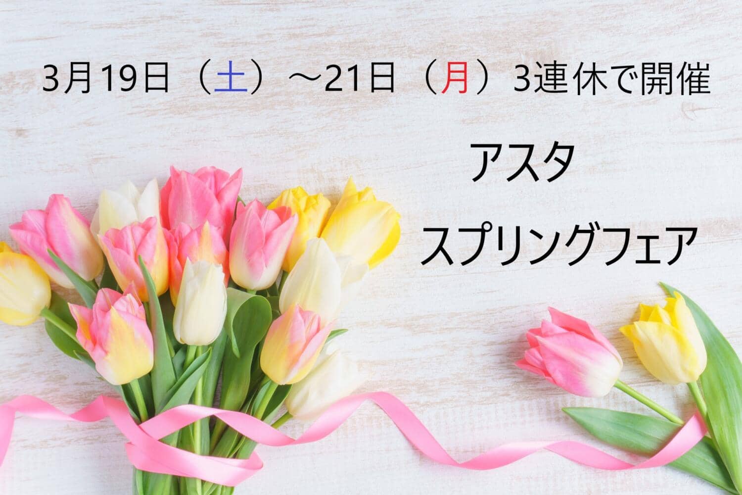 【3月19日~21日】アスタ3連休イベント