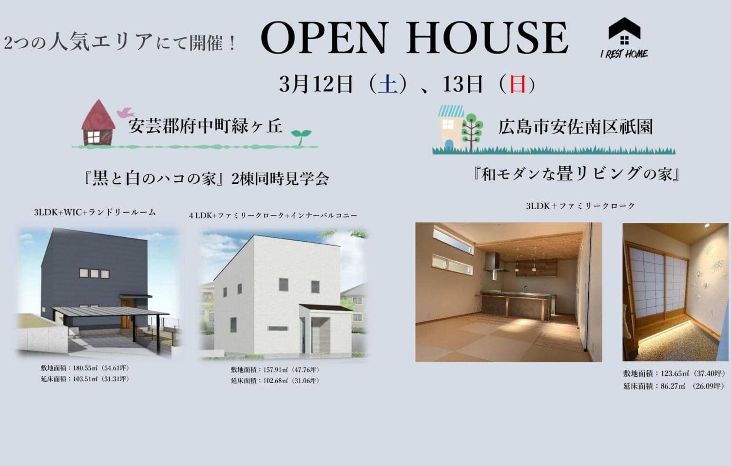 《2つの人気エリアにて開催》完成見学会【予約受付中】