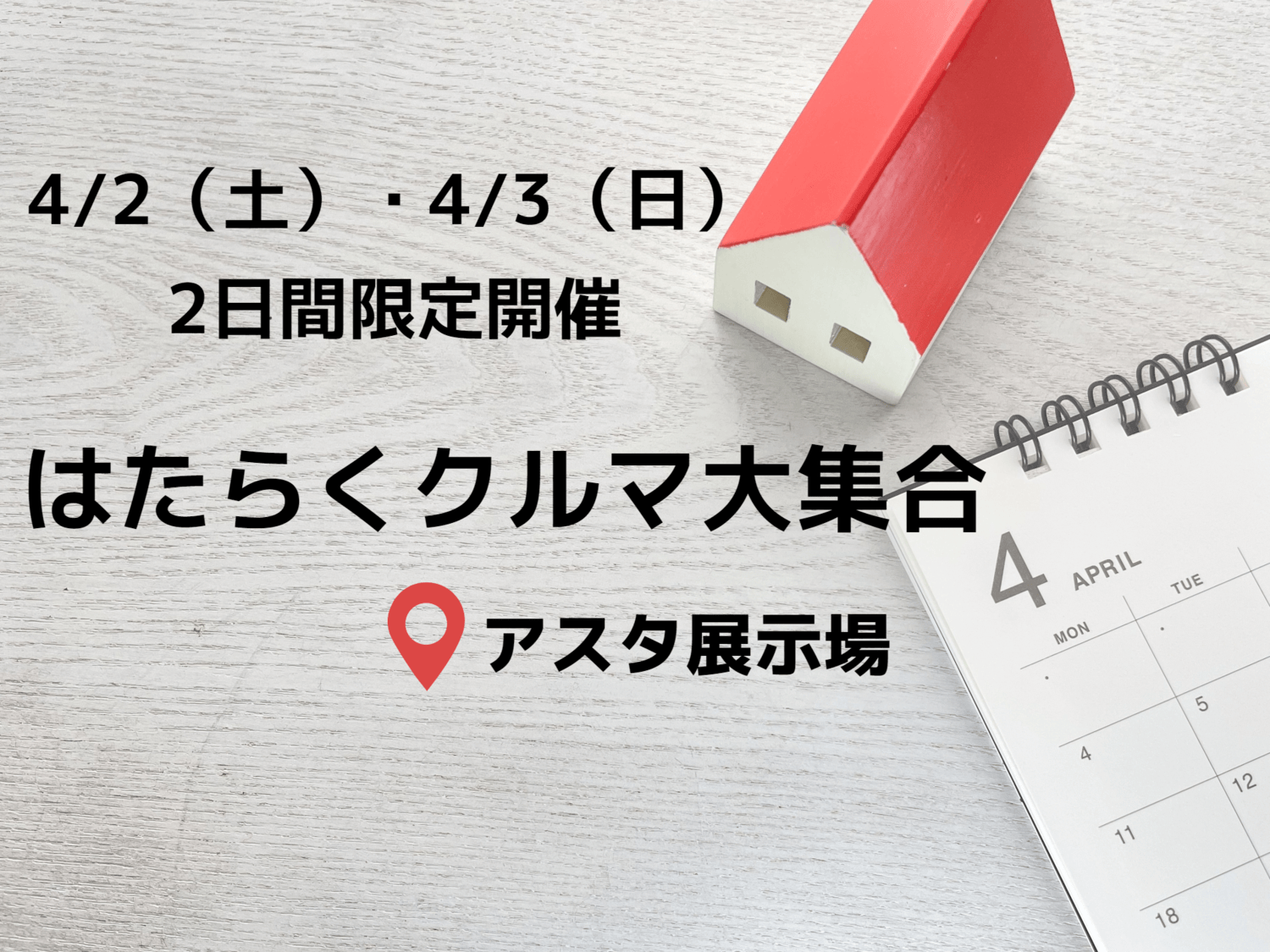 【アスタイベント】はたらくクルマ大集合