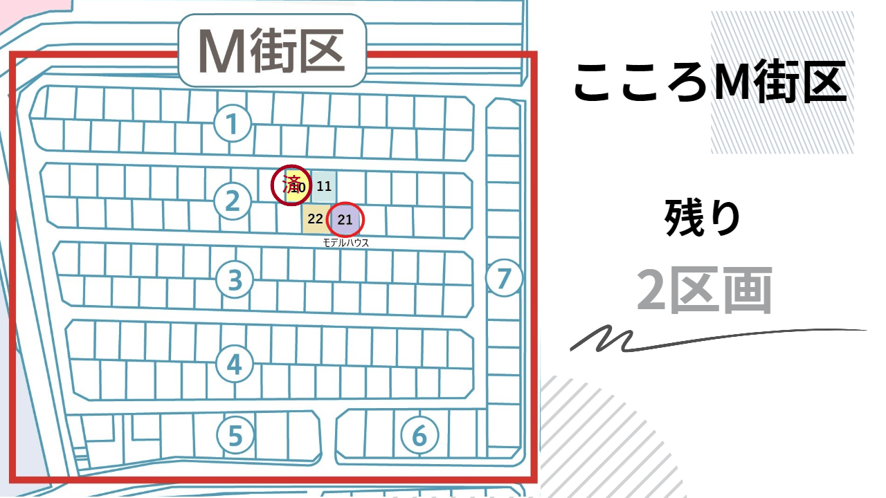 【こころ】残り2区画!