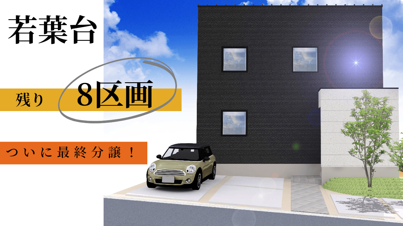 【若葉台】残り8区画!(最終分譲)