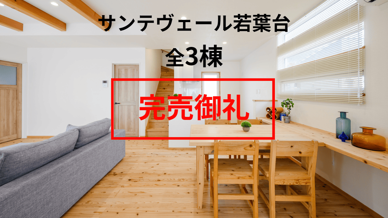 【若葉台】3棟完売御礼&最終分譲のお知らせ