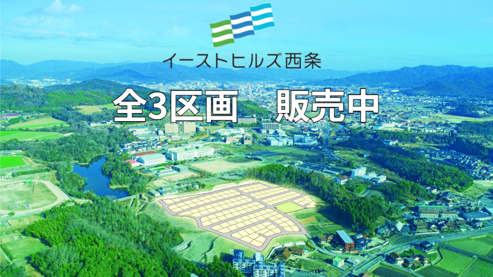【イーストヒルズ西条】販売開始!