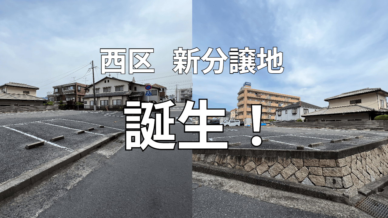 【古江東】分譲地が誕生します!