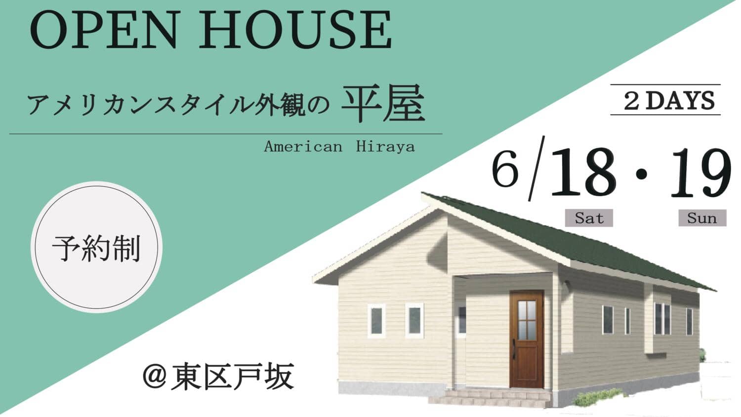 【6月18日、19日限定開催】平屋見学会