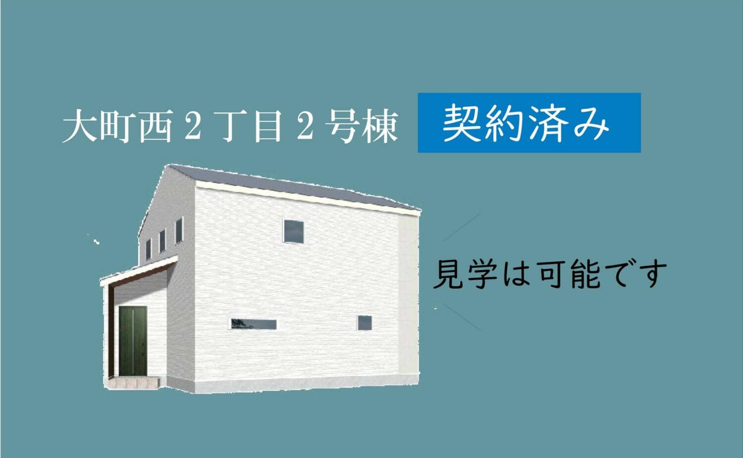 【大町西】契約となりました