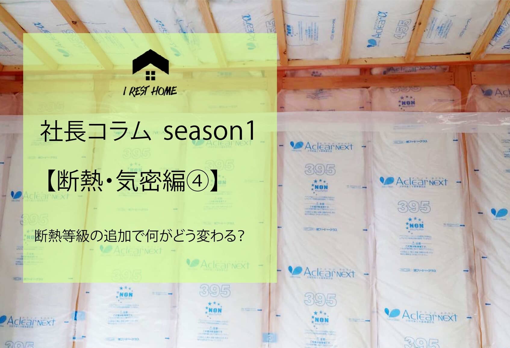 社長コラム【断熱編④】