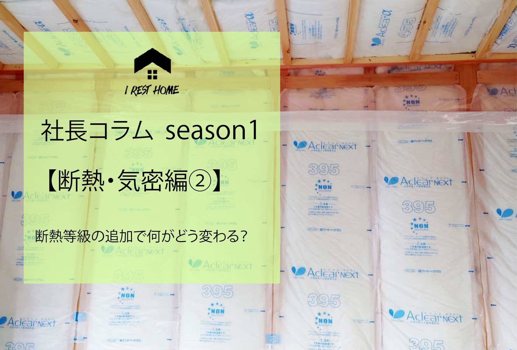 【社長コラム】断熱編②