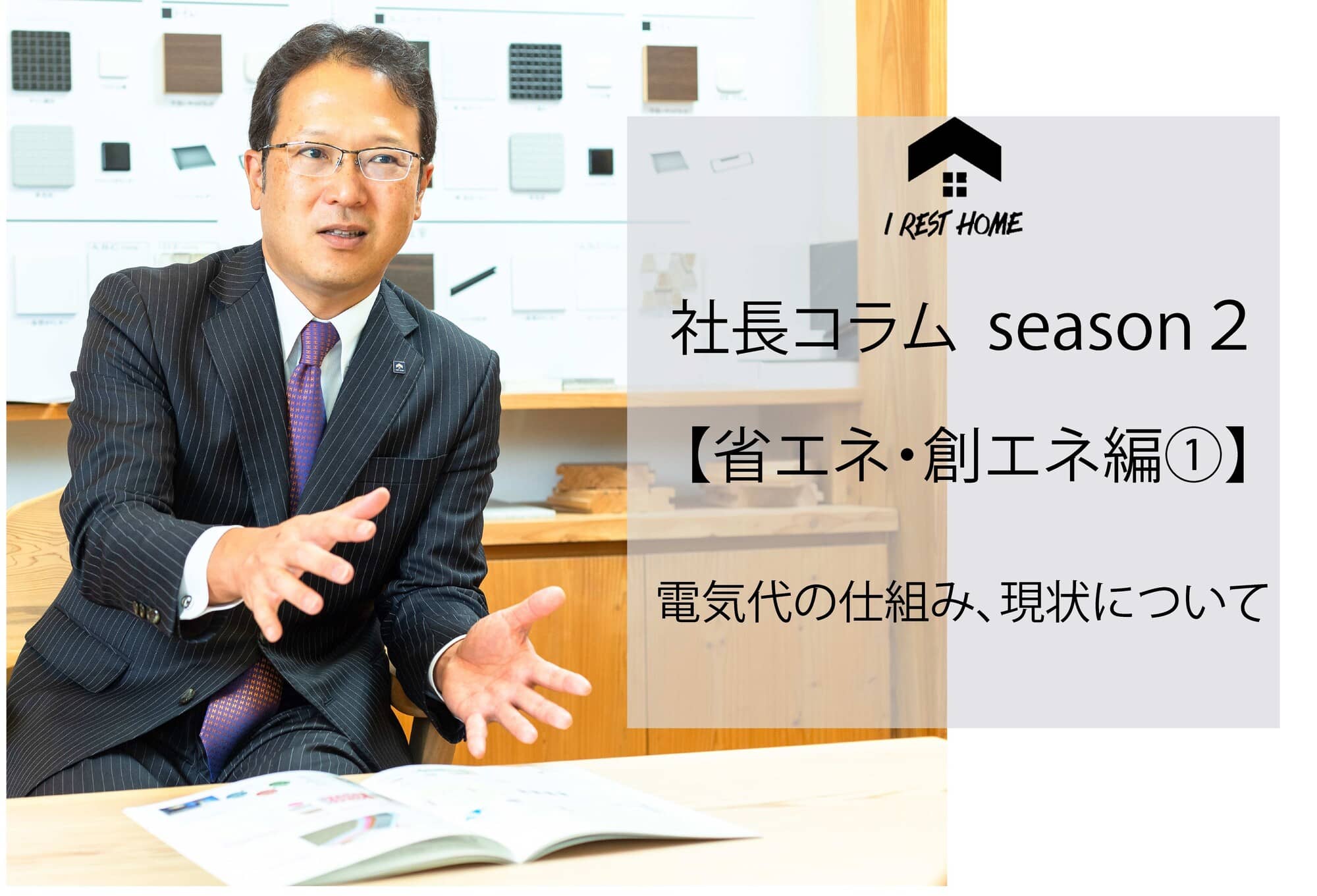 社長コラム【省エネ・創エネ編①】