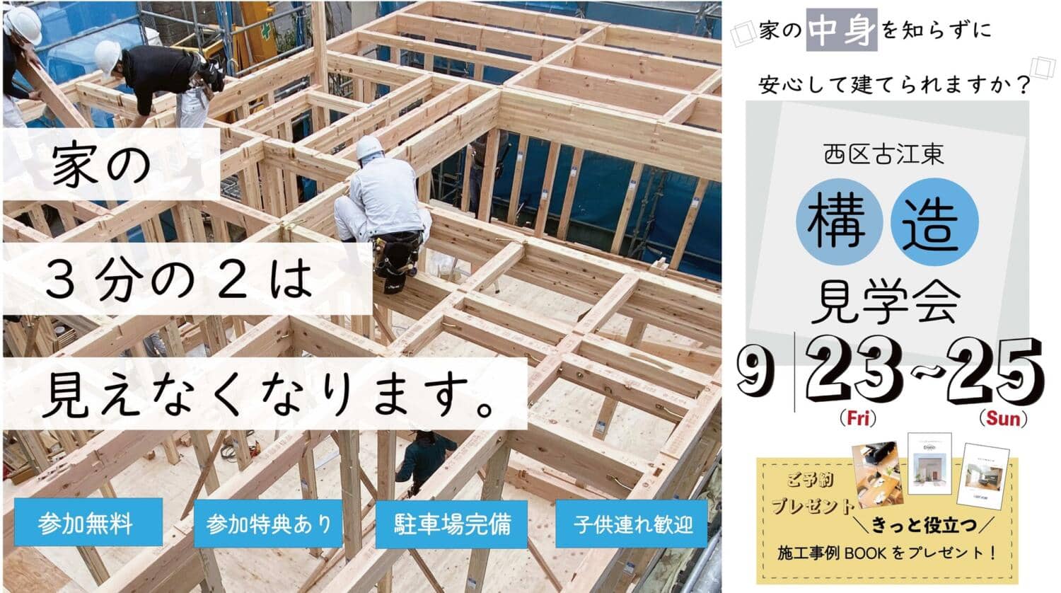3連休開催☆【古江東】構造見学会