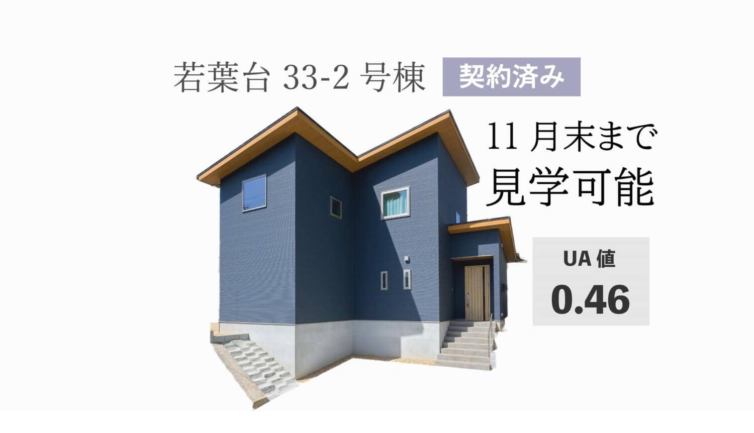 【若葉台】契約となりました