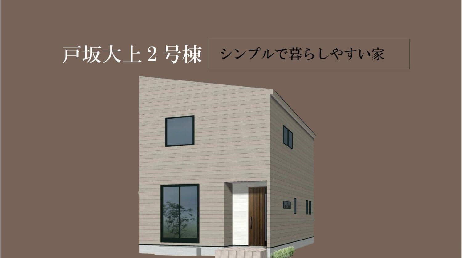 【戸坂大上】2号棟が見学可能になりました！