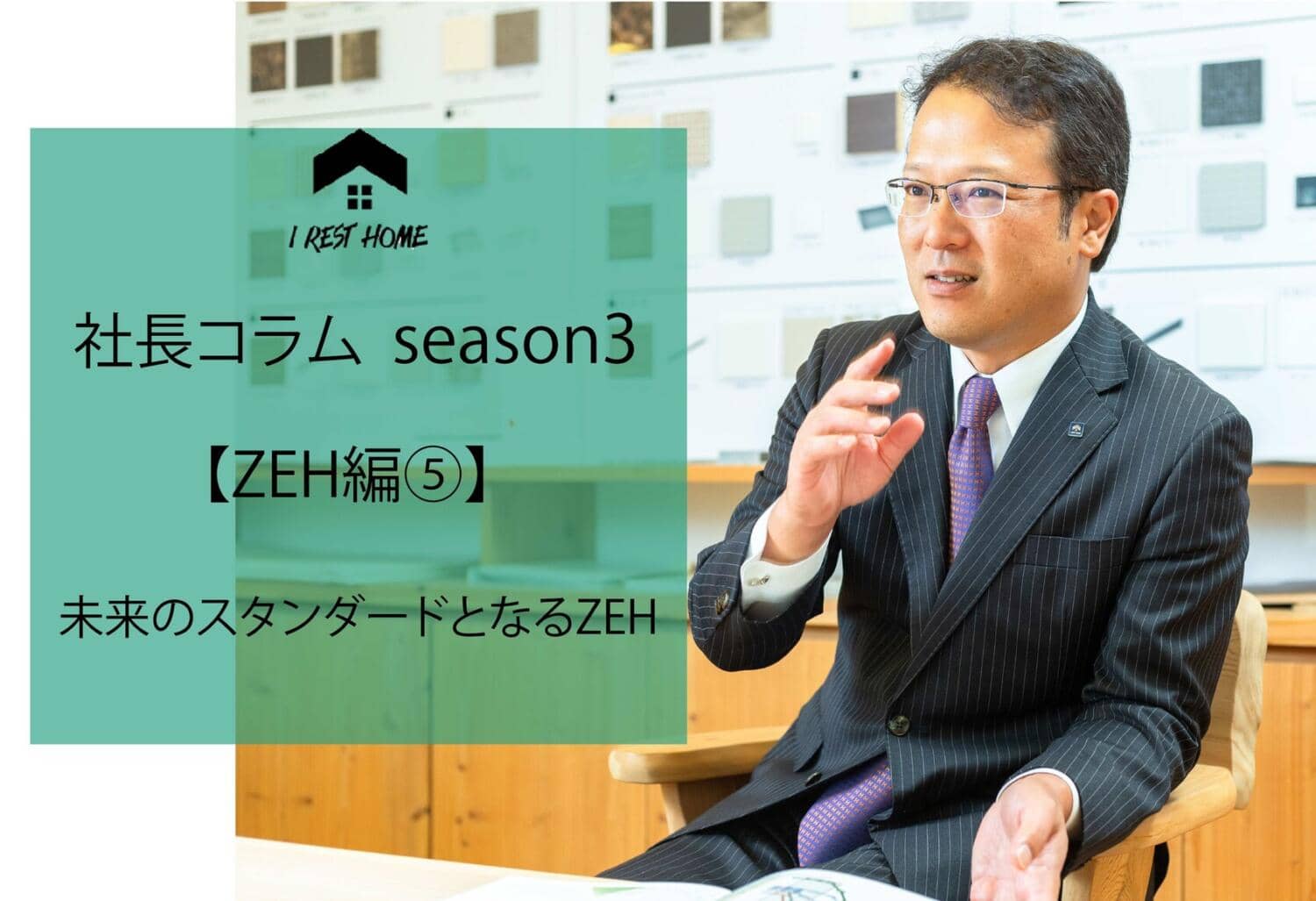 【社長コラム】Season3「ZEH編」更新しました