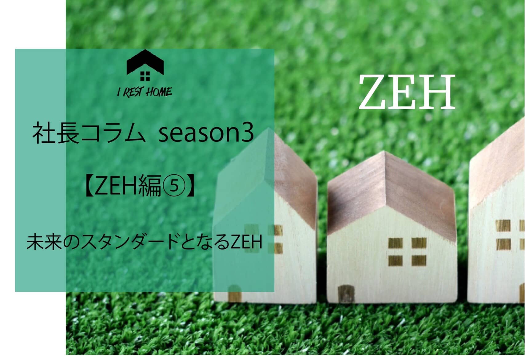 社長コラム【ZEH編⑤】