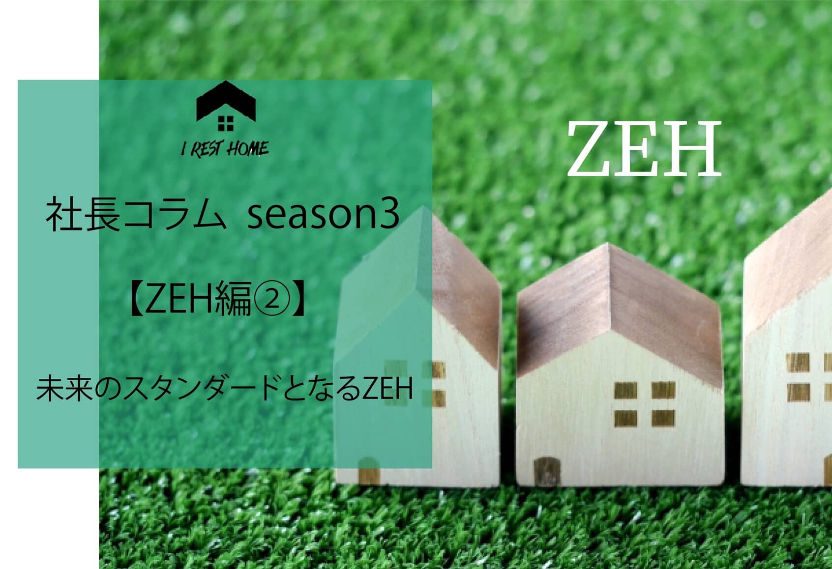 社長コラム【ZEH編②】