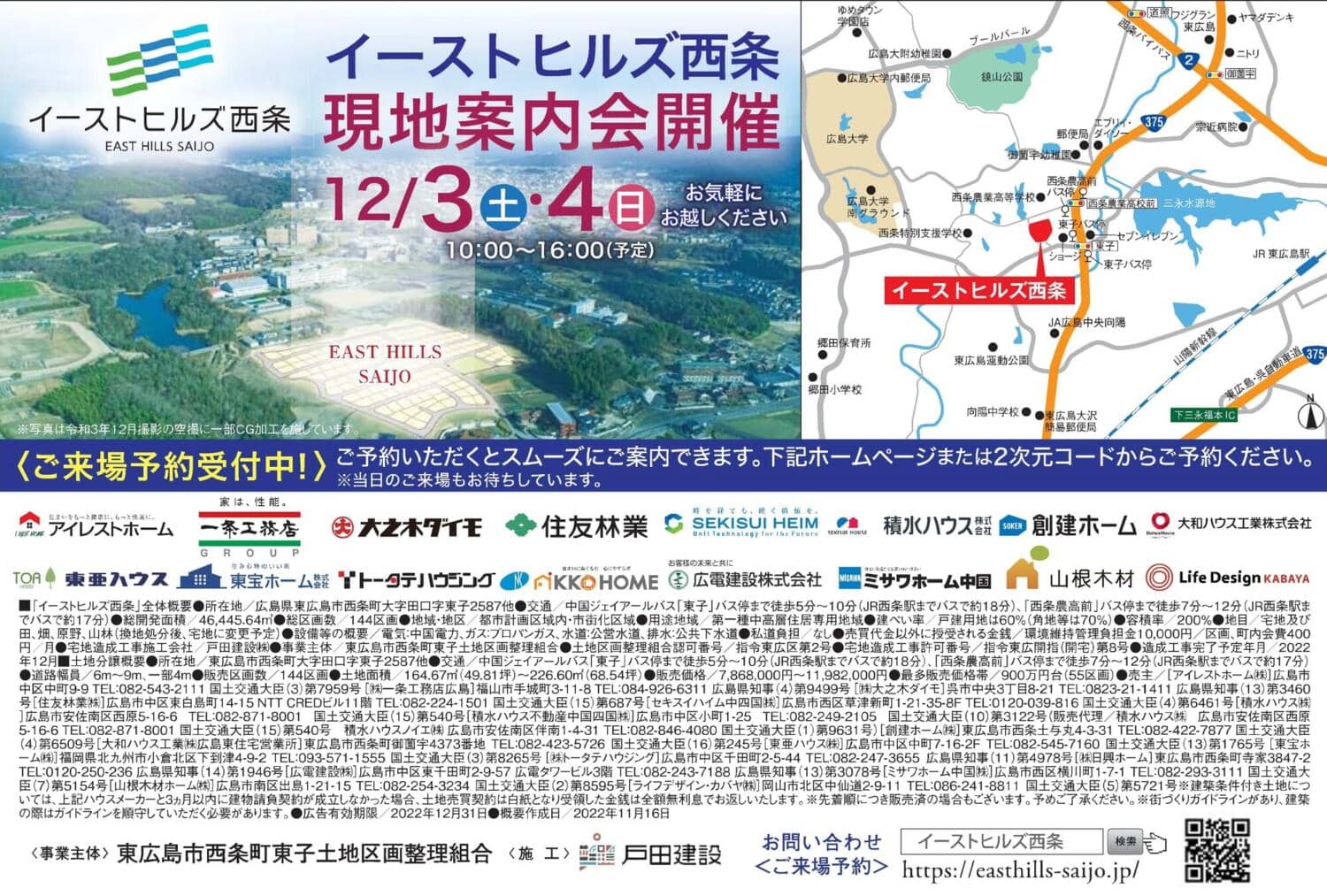 【イーストヒルズ西条】現地案内会