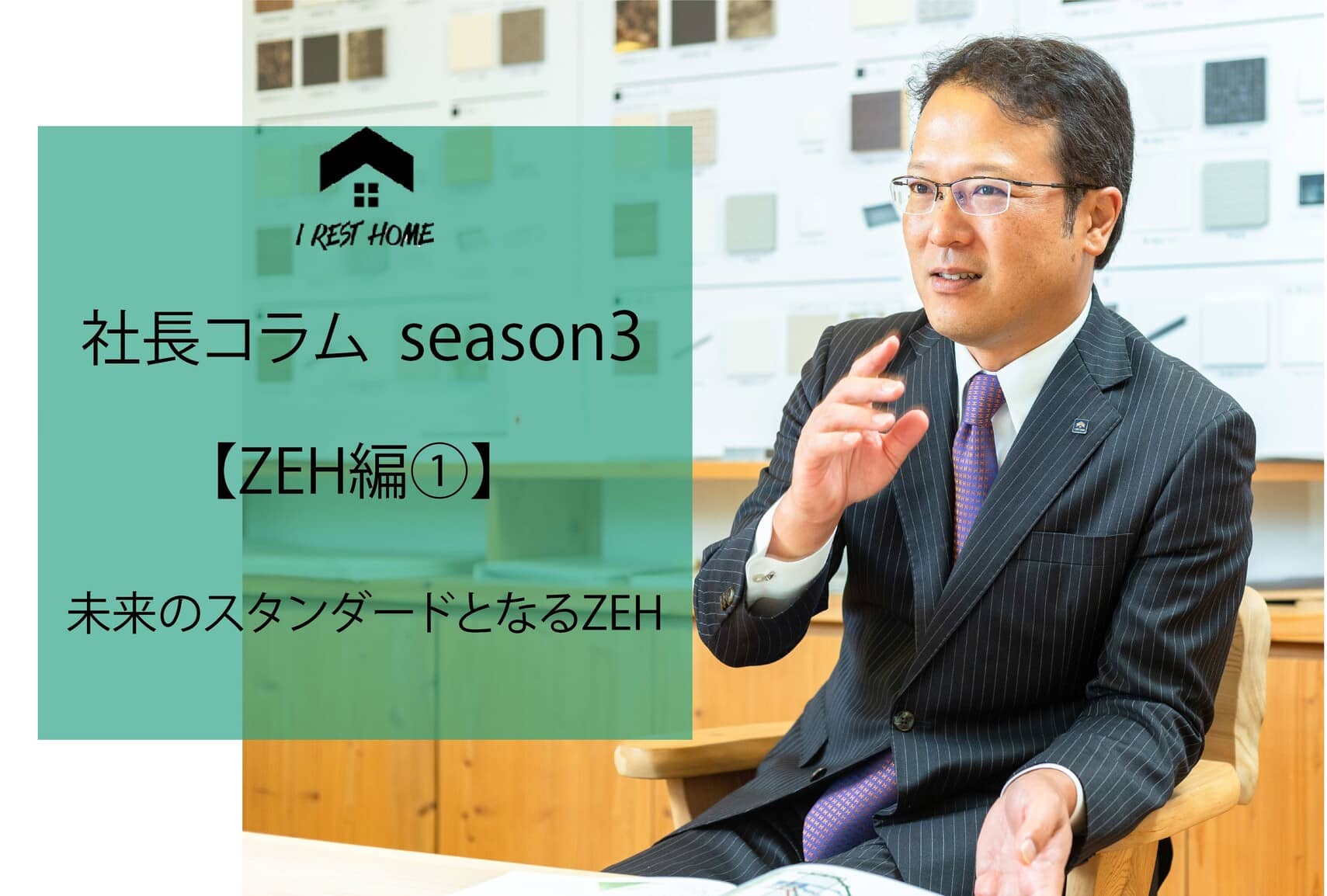 社長コラム【ZEH編①】