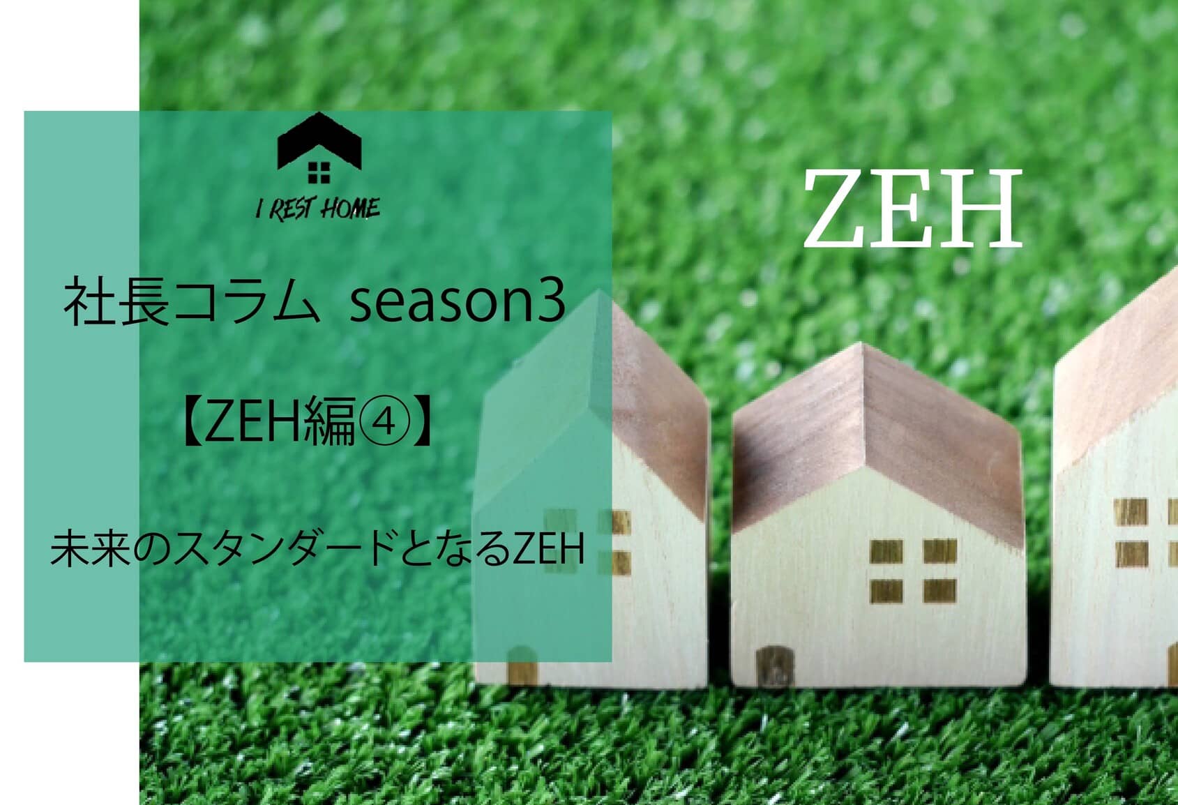社長コラム【ZEH編④】