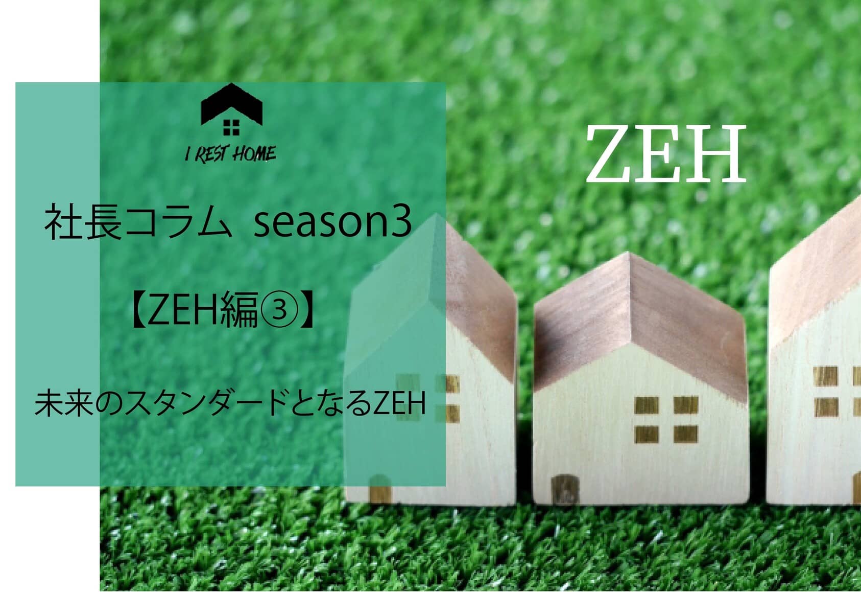 社長コラム【ZEH編③】