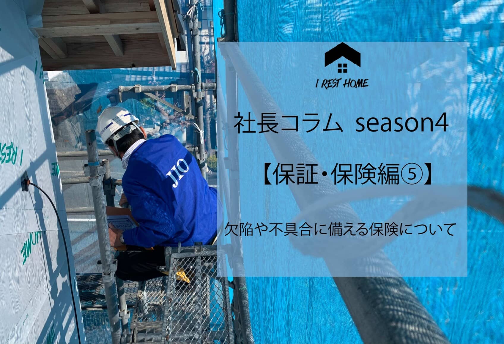 社長コラム【保証・保険編⑤】