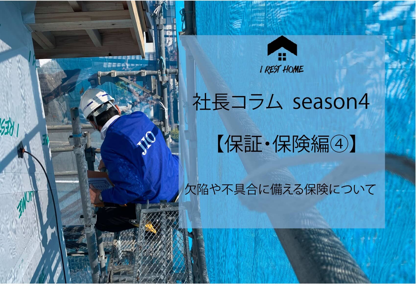 社長コラム【保証・保険編④】