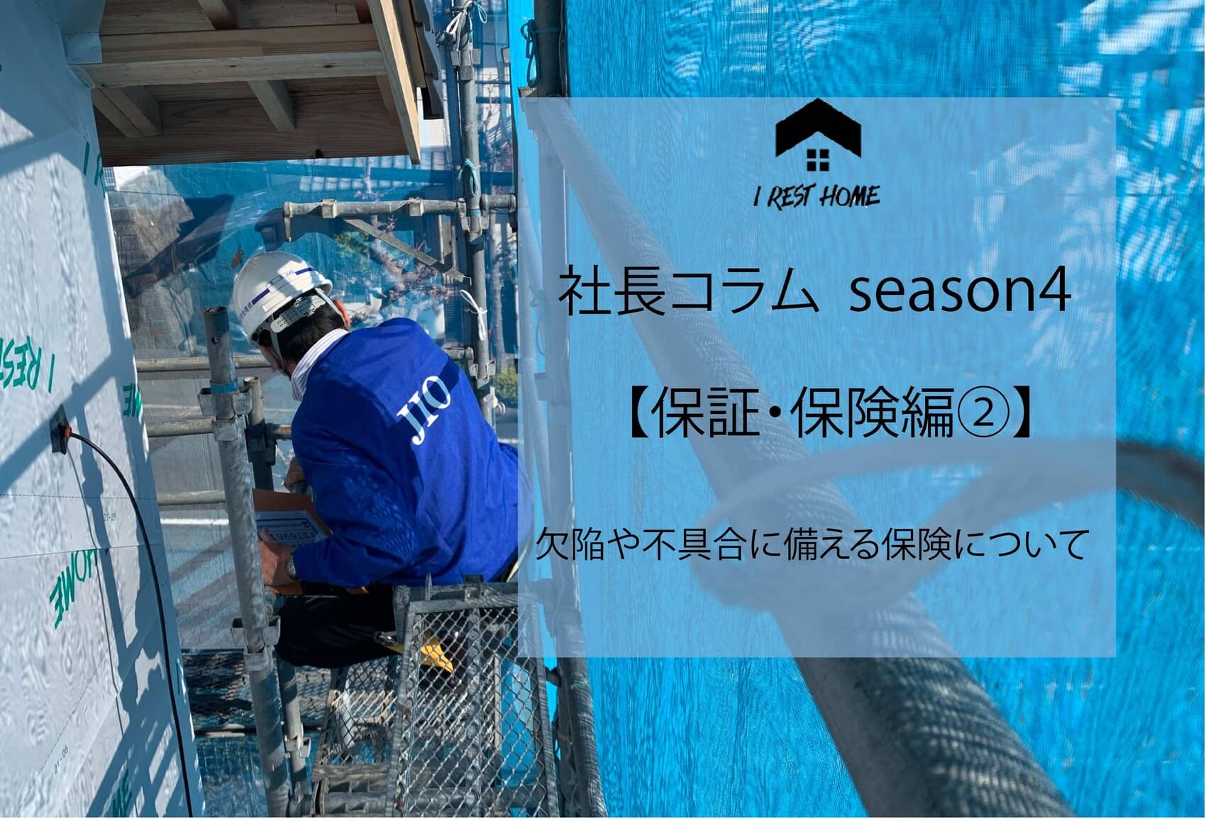 社長コラム【保証・保険編②】