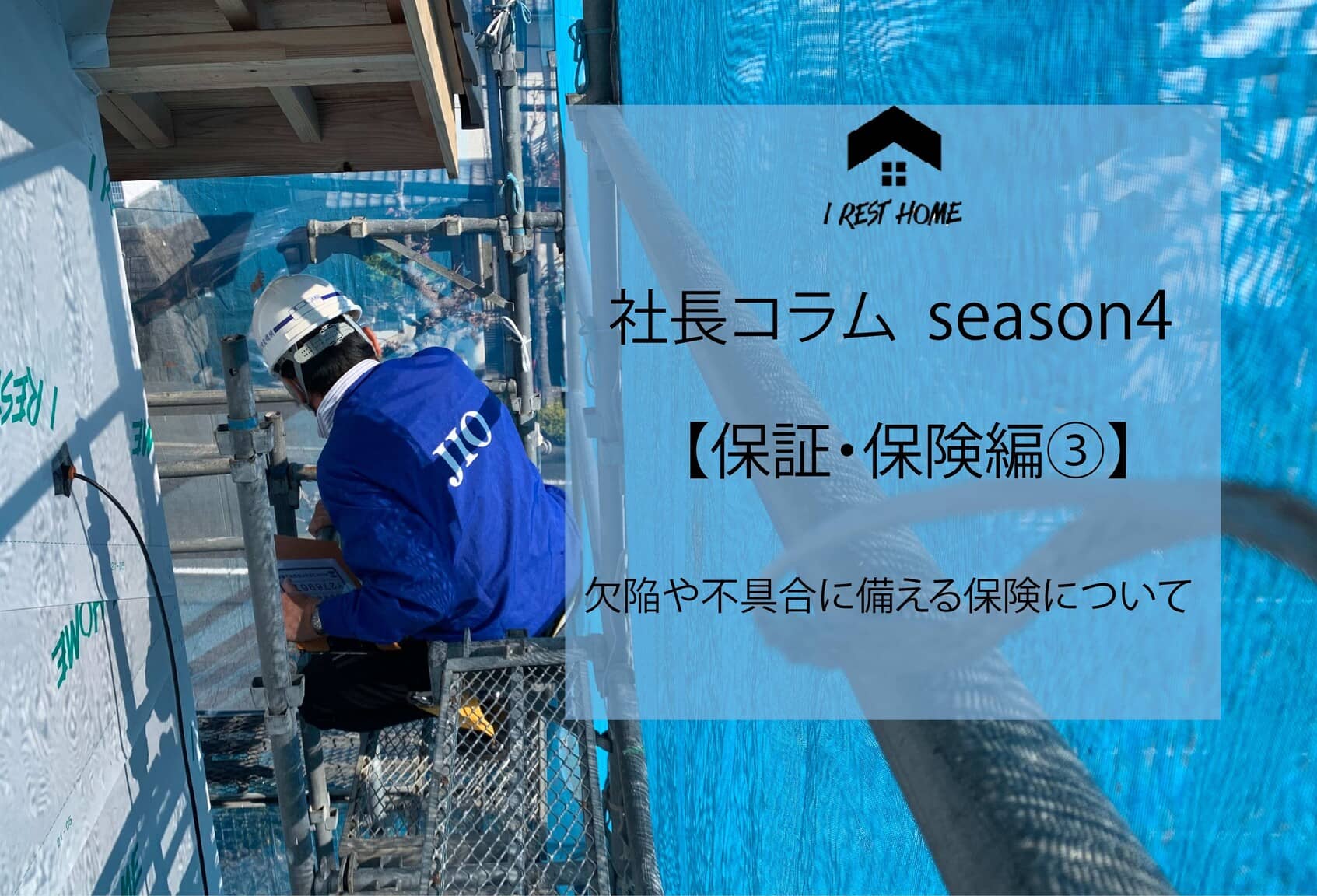 社長コラム【保証・保険編③】