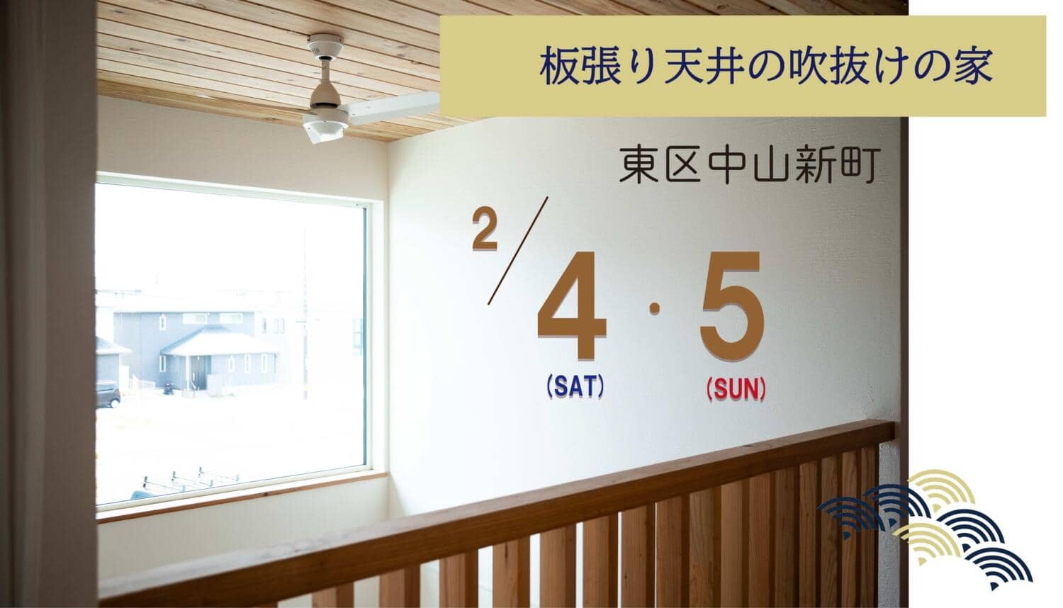 完成見学会「板張り天井の吹抜けの家」