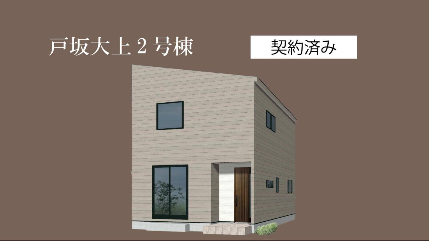 【戸坂2号棟】契約となりました