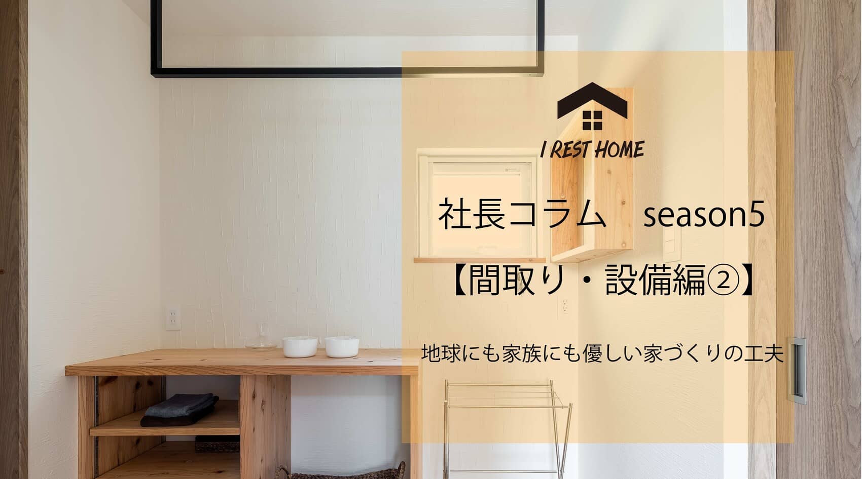 社長コラム【間取り・設備編②】