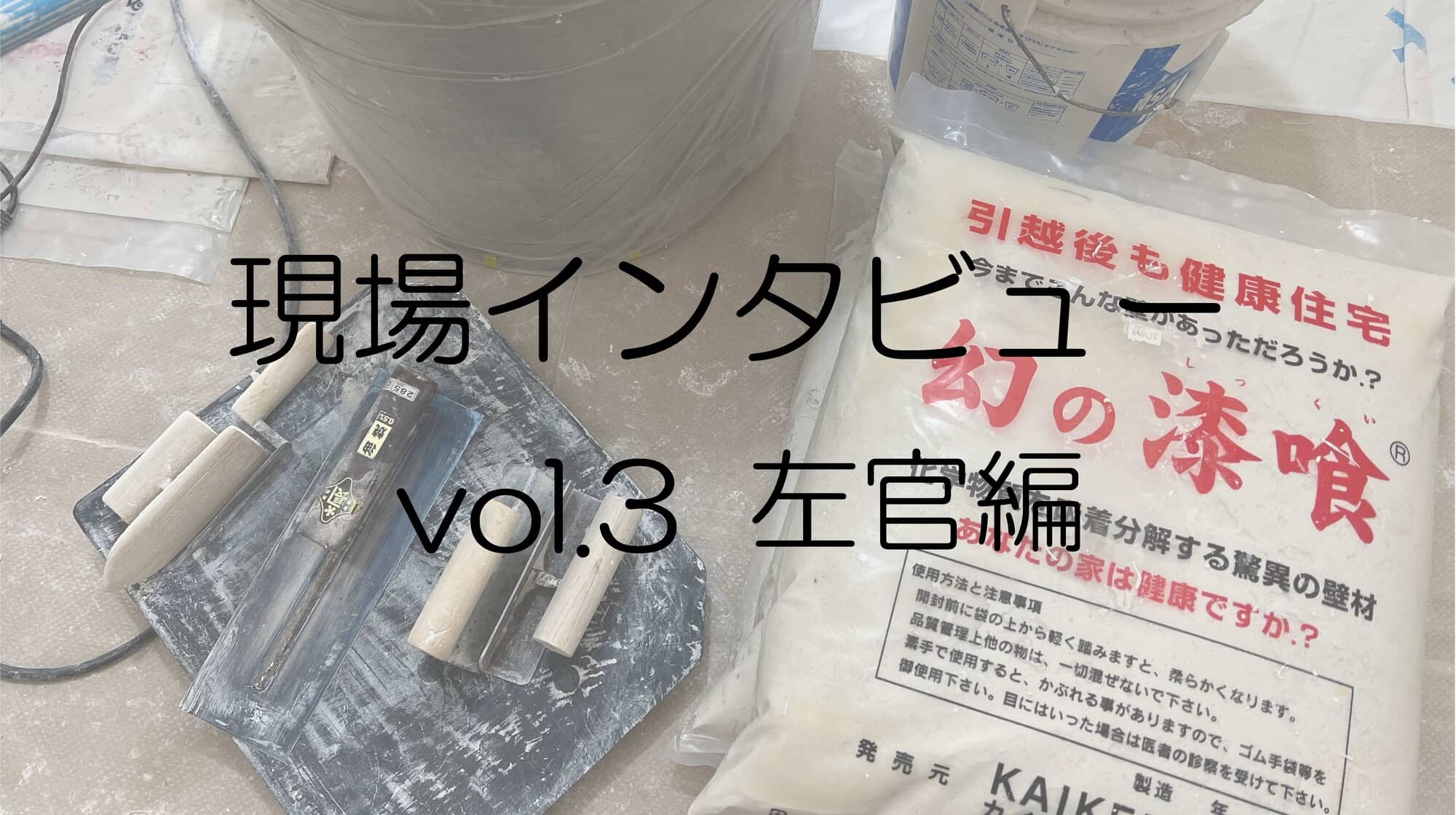 現場インタビュー編③-左官-